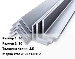 Уголок нержавеющий 30х30х2.5 Сталь: 08Х18Н10